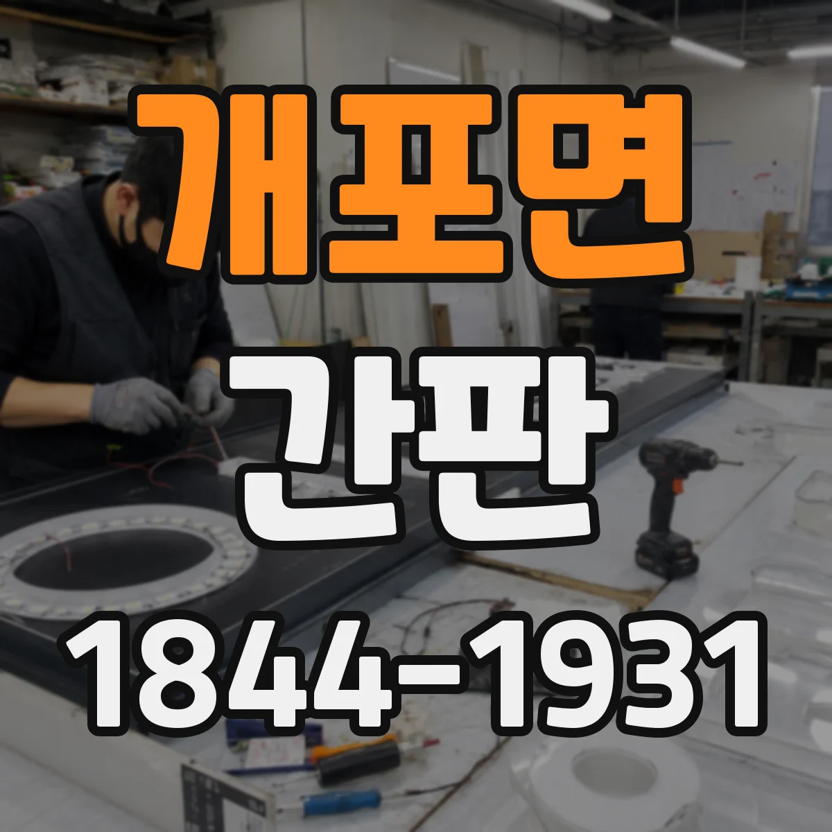 개포면 간판