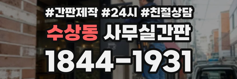 수상동 사무실간판 상담 전화 1844-1931