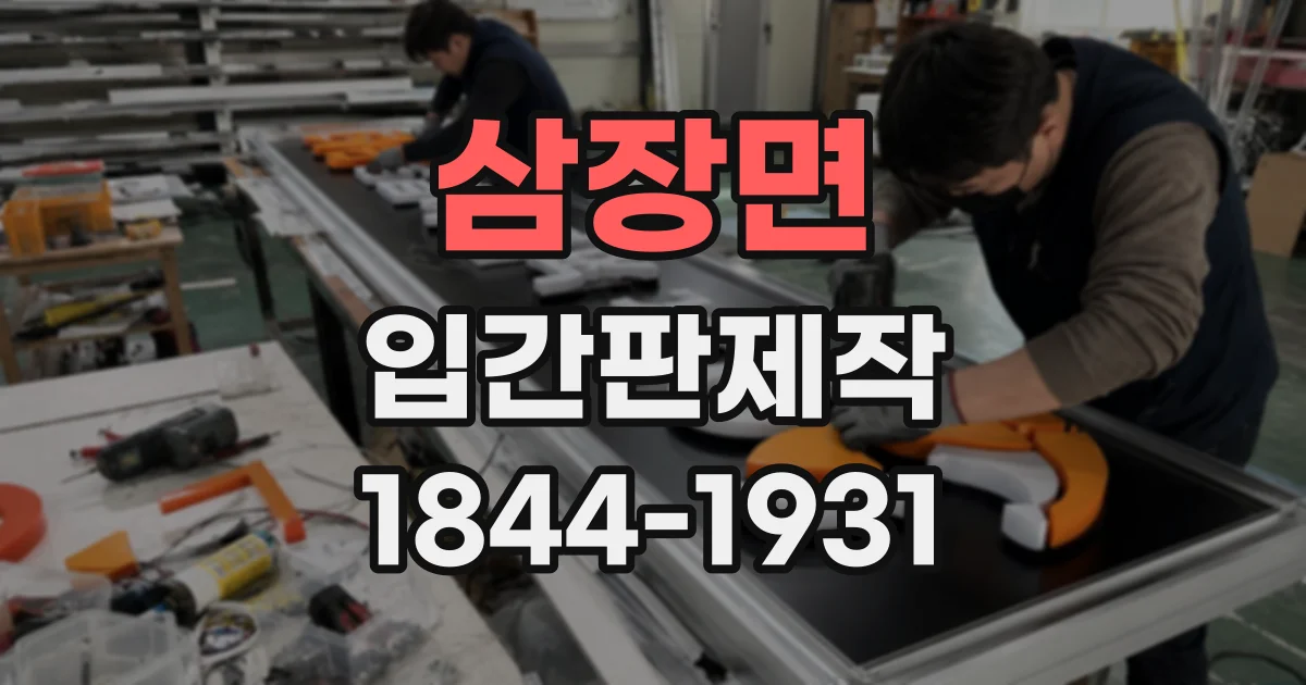 삼장면 입간판제작