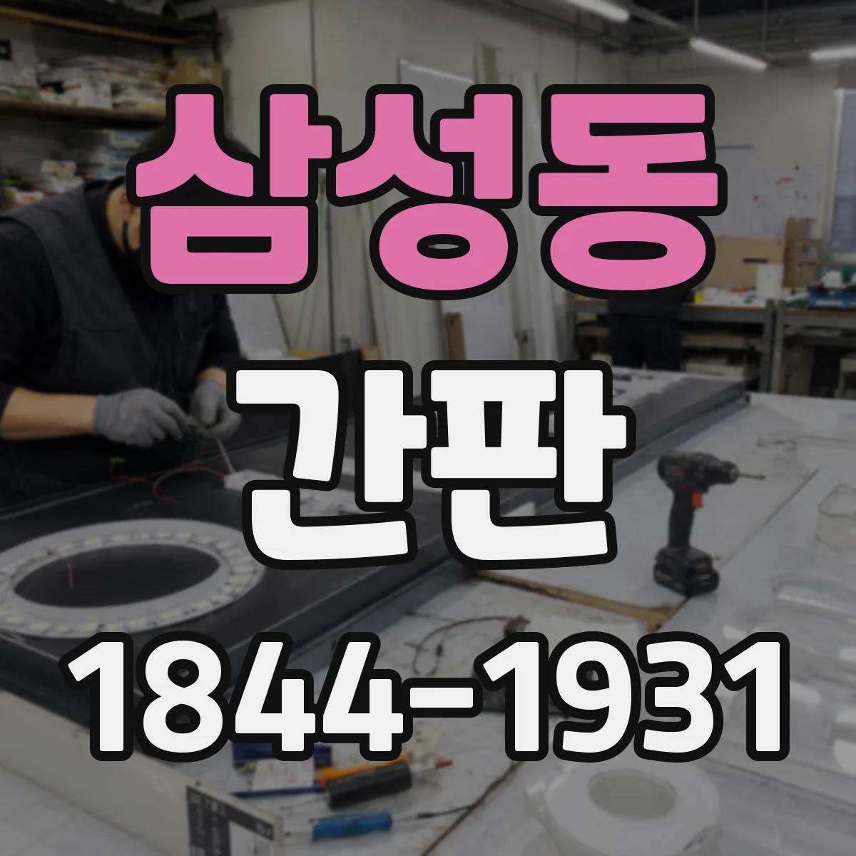 삼성동 간판