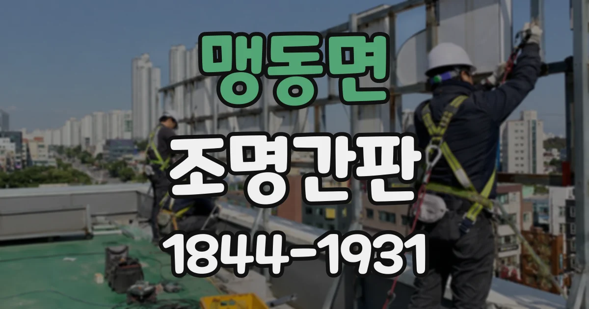 맹동면 조명간판