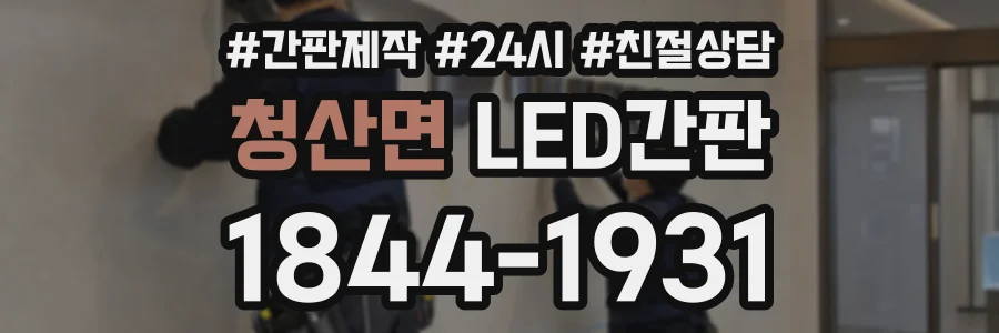 청산면 LED간판 상담 전화 1844-1931