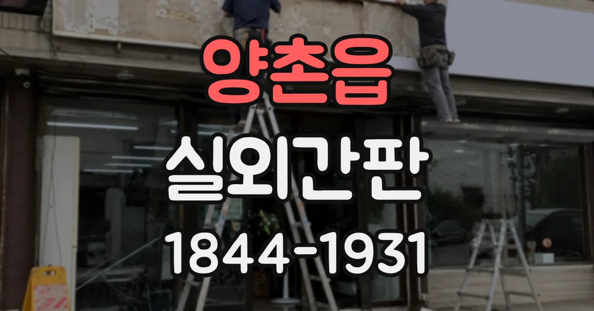 양촌읍 실외간판