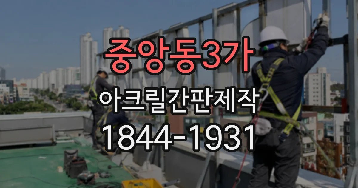 중앙동3가 아크릴간판제작
