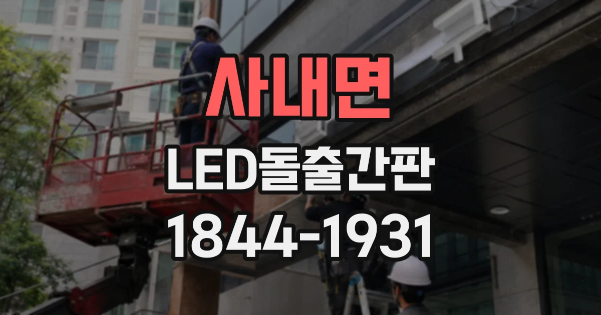 사내면 LED돌출간판