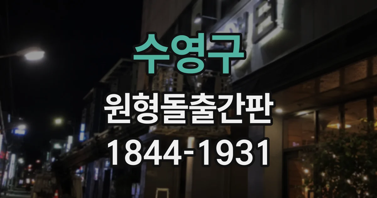 수영구 원형돌출간판