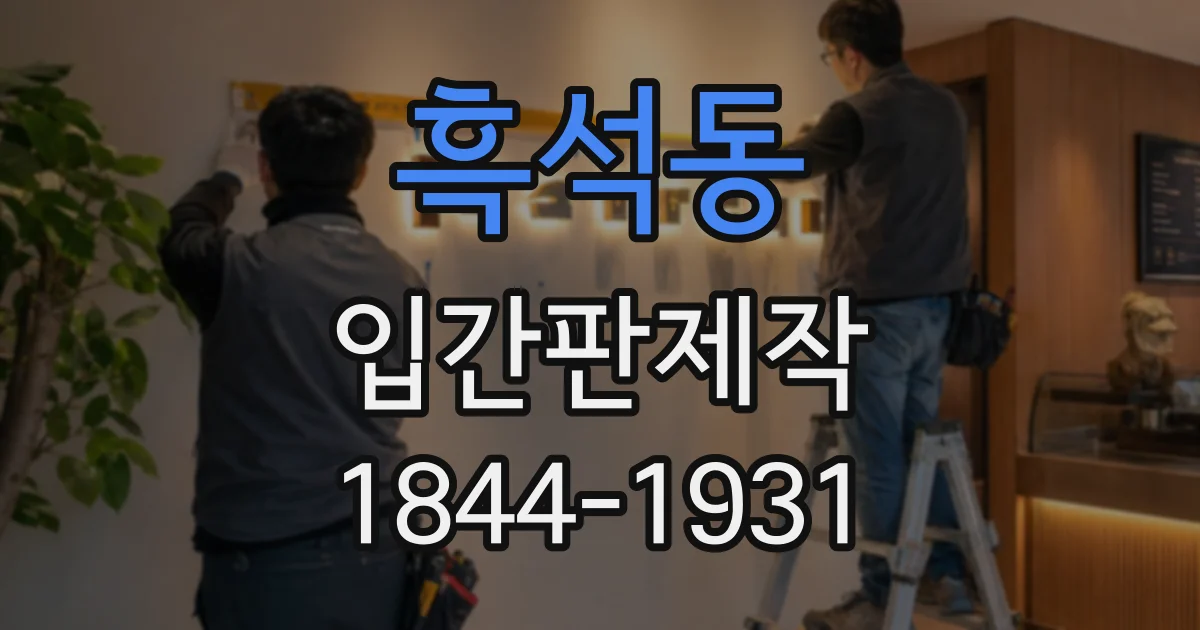흑석동 입간판제작