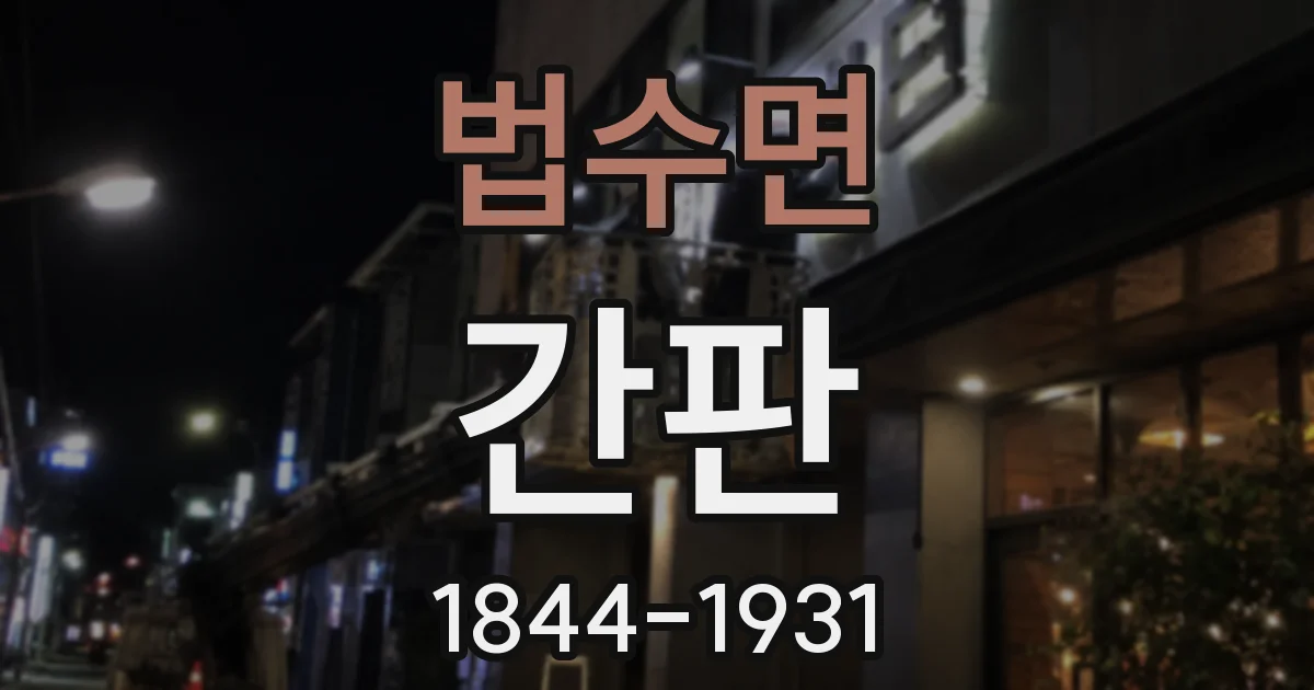 법수면 간판