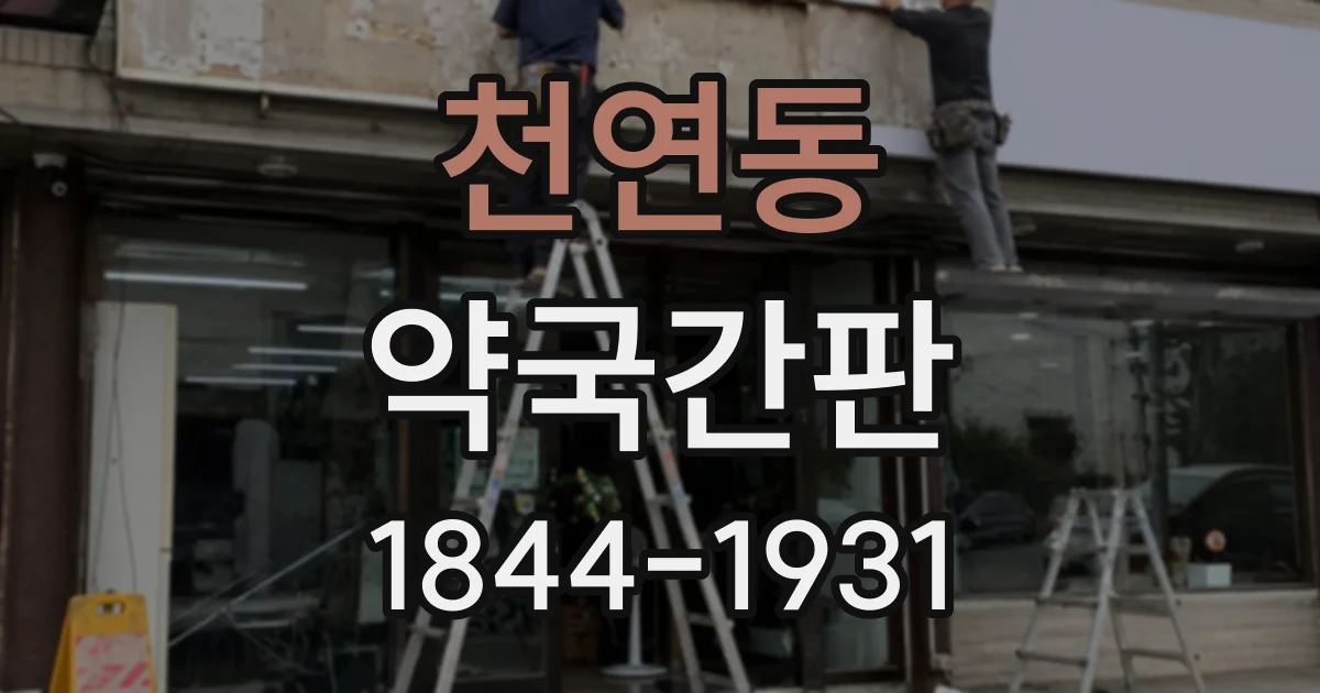 천연동 약국간판