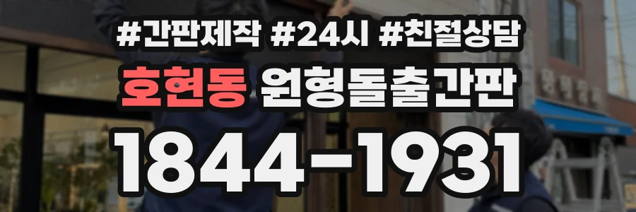 호현동 원형돌출간판 상담 전화 1844-1931