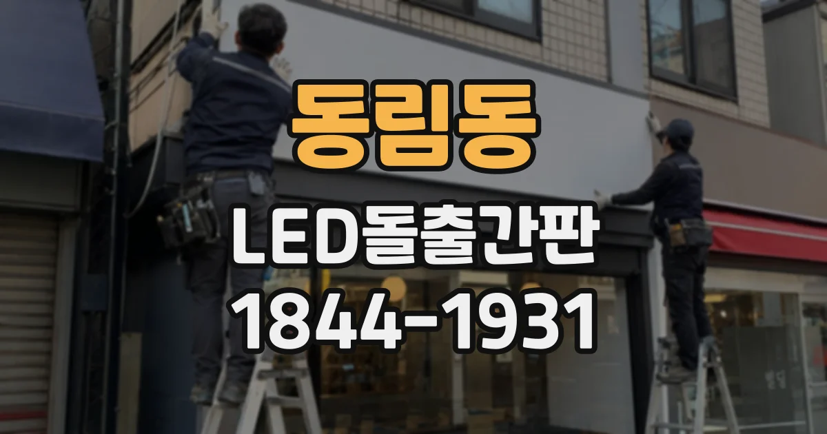 동림동 LED돌출간판