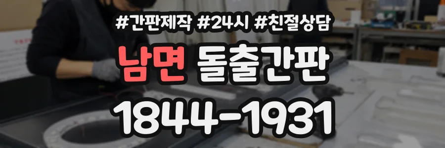 남면 돌출간판 상담 전화 1844-1931