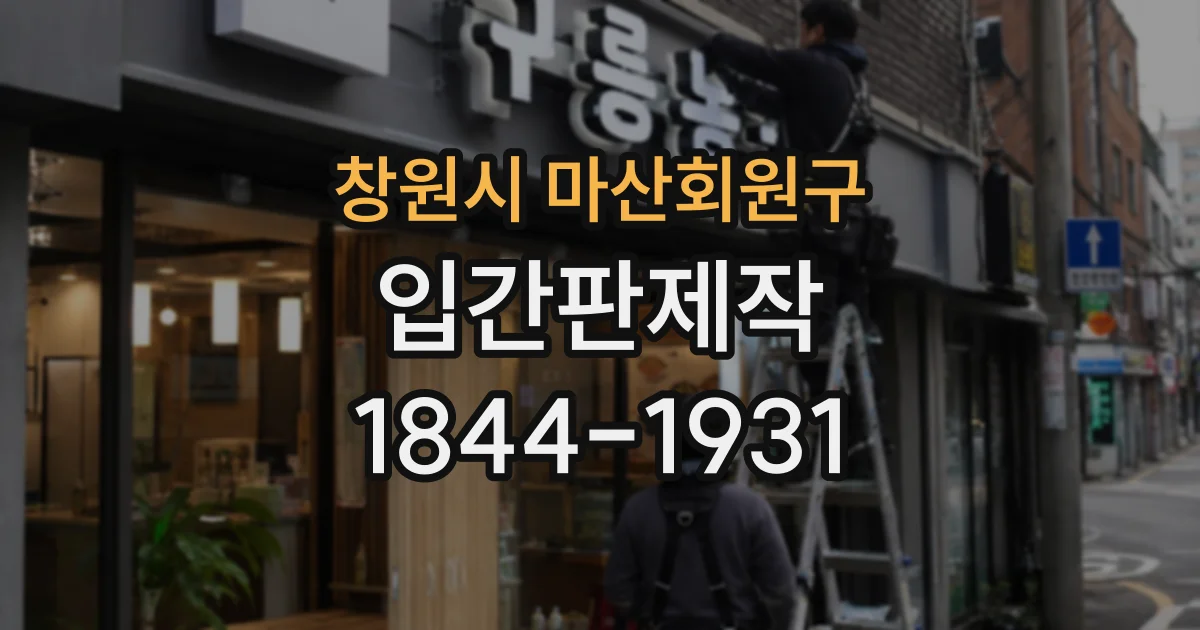 창원시 마산회원구 입간판제작