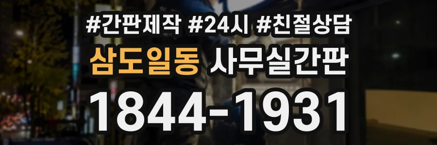 삼도일동 사무실간판 상담 전화 1844-1931