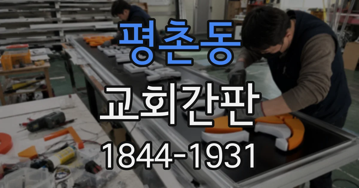 평촌동 교회간판