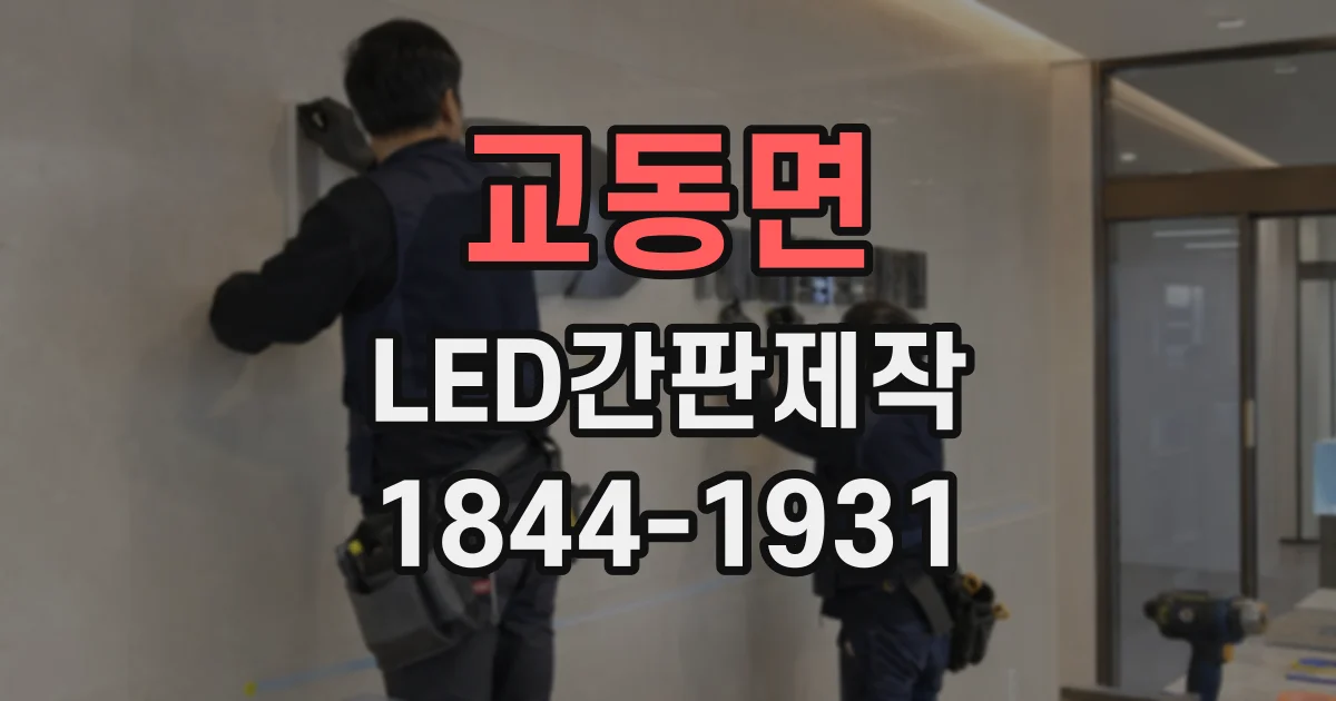 교동면 LED간판제작