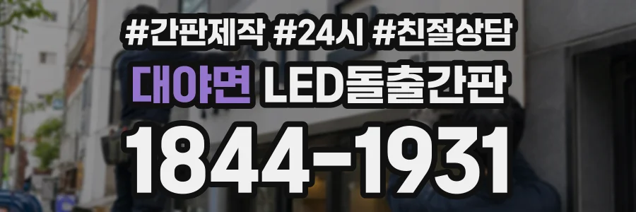 대야면 LED돌출간판 상담 전화 1844-1931