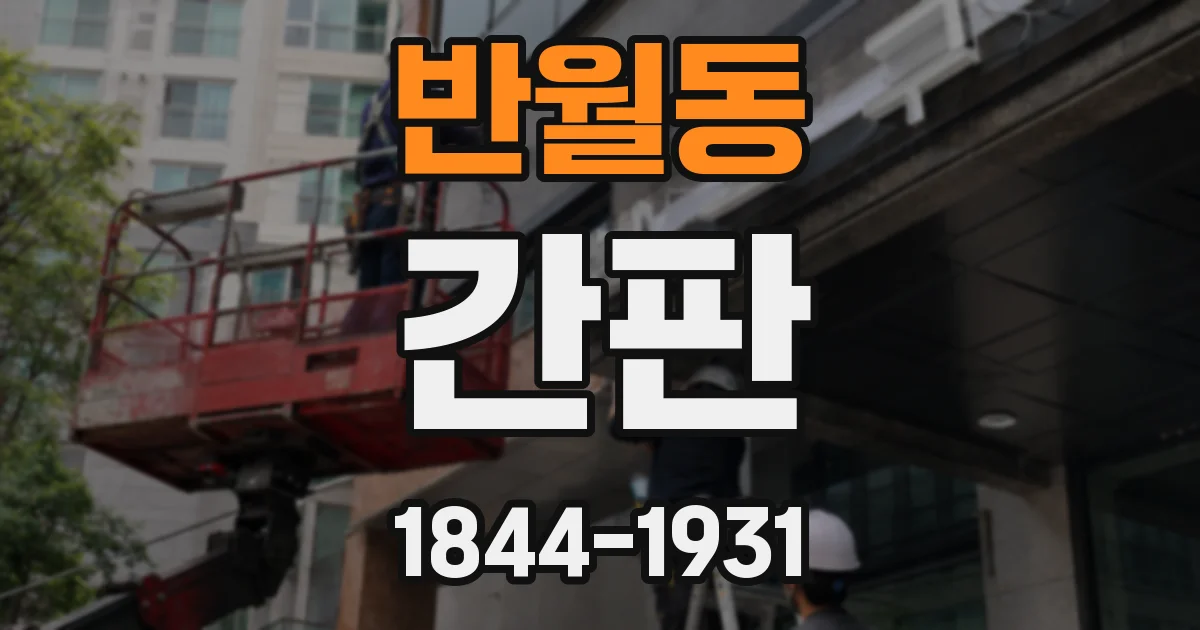 반월동 간판