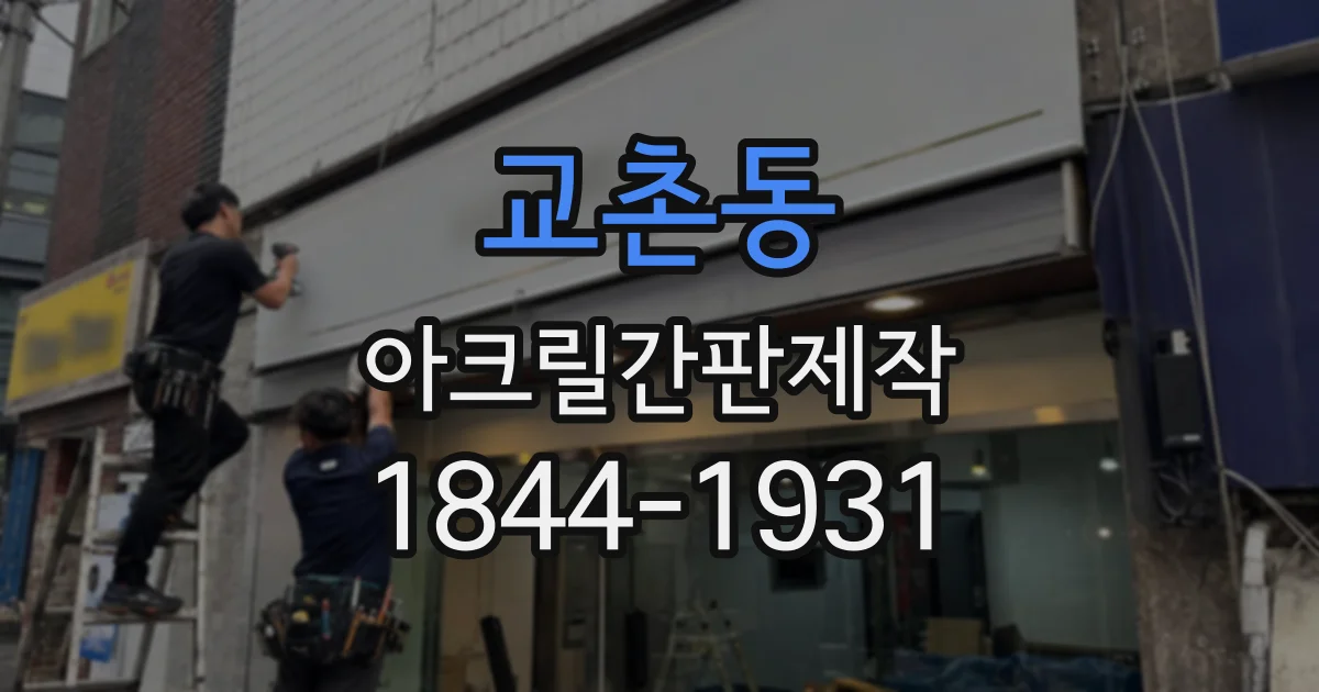 교촌동 아크릴간판제작