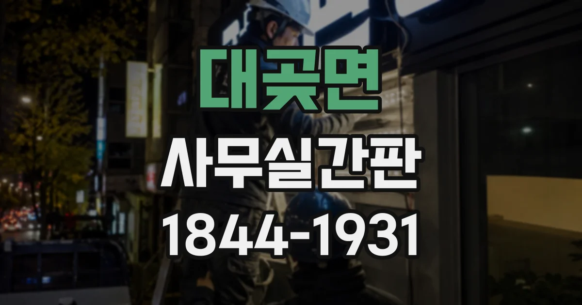 대곶면 사무실간판