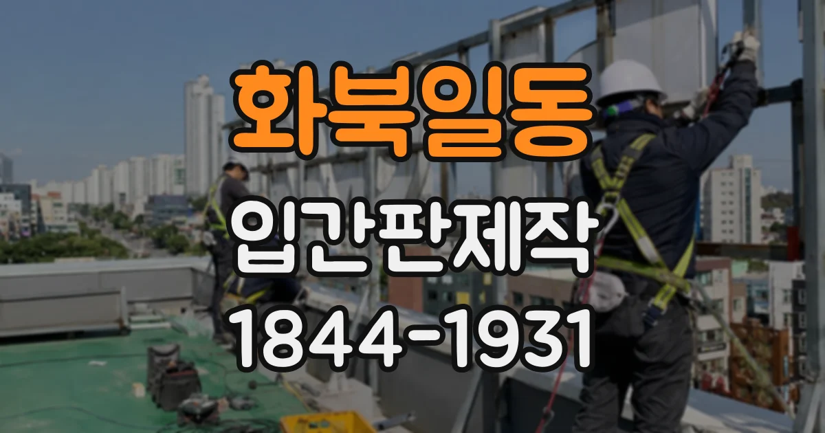 화북일동 입간판제작