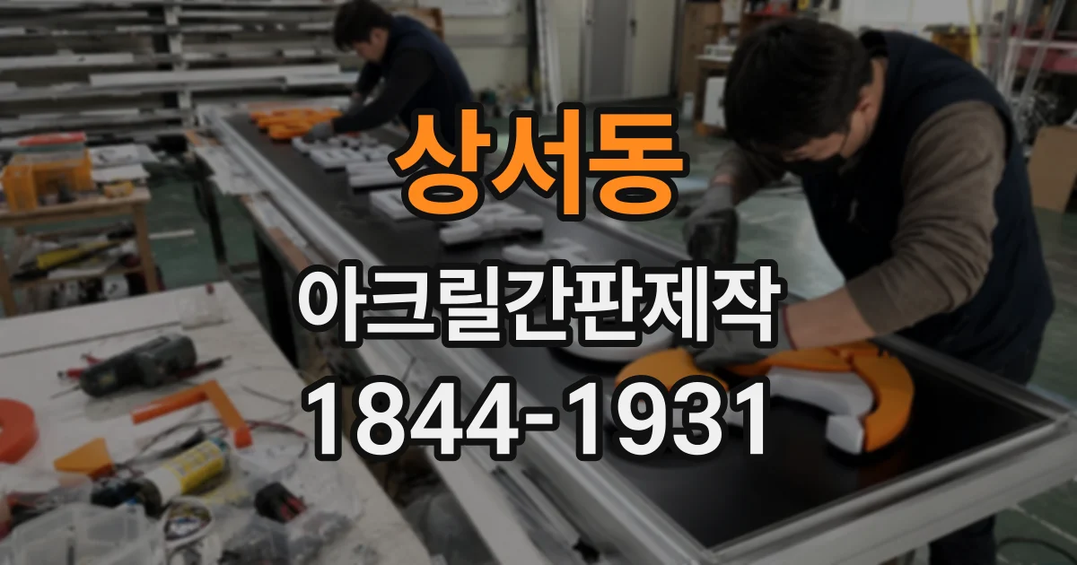 상서동 아크릴간판제작