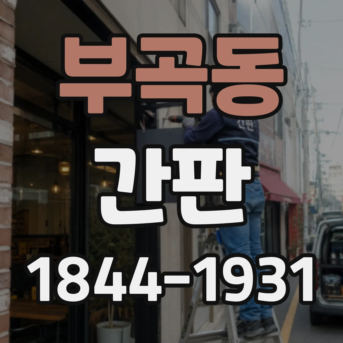 부곡동 간판
