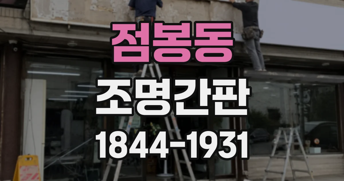점봉동 조명간판