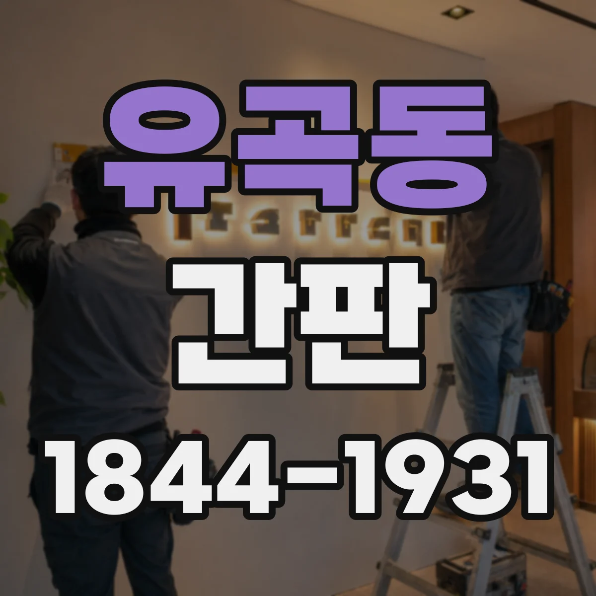 유곡동 간판