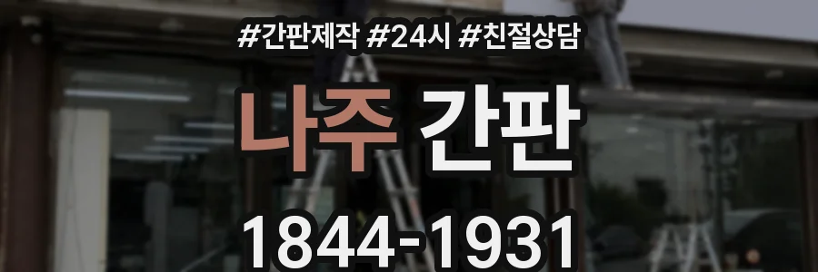나주 간판