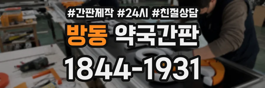 방동 약국간판 상담 전화 1844-1931