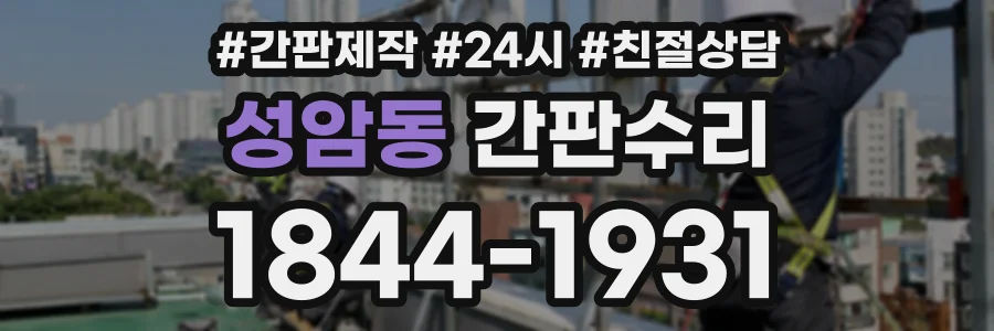 성암동 간판수리 상담 전화 1844-1931