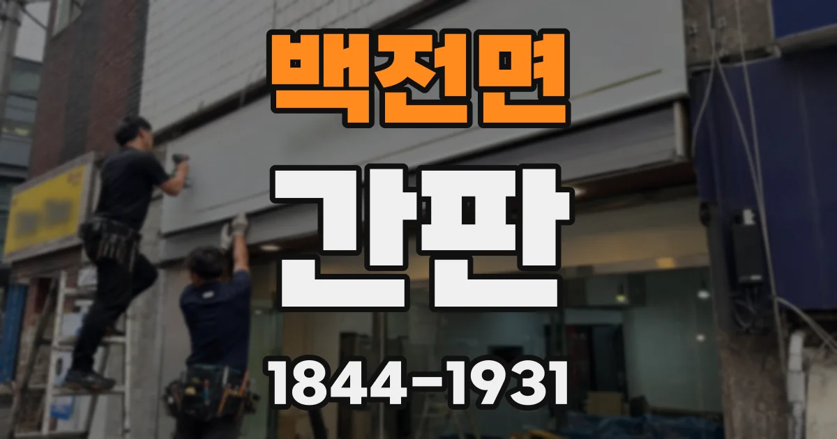 백전면 간판
