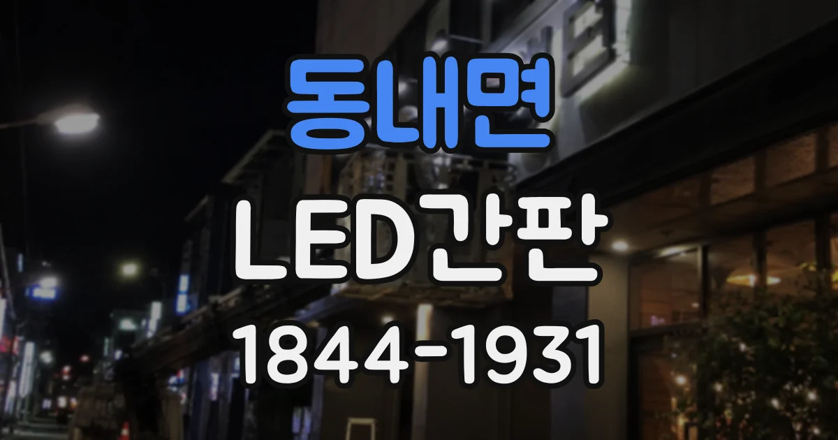 동내면 LED간판
