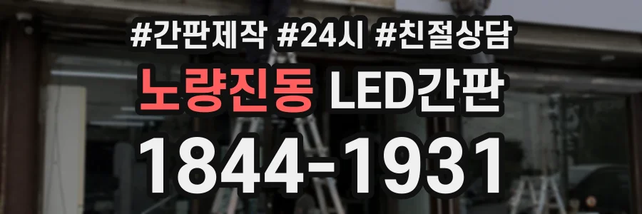 노량진동 LED간판 상담 전화 1844-1931