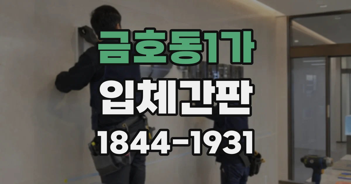 금호동1가 입체간판 조명 유무로 비교하는 채널 문자와 스카시