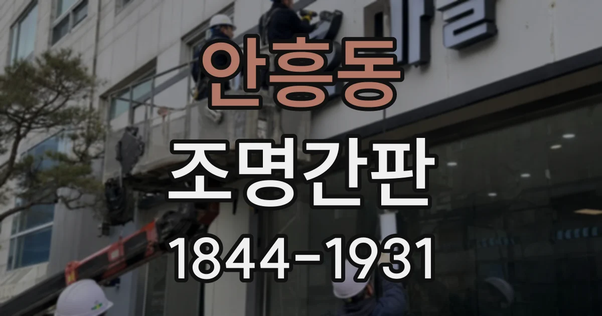 안흥동 조명간판