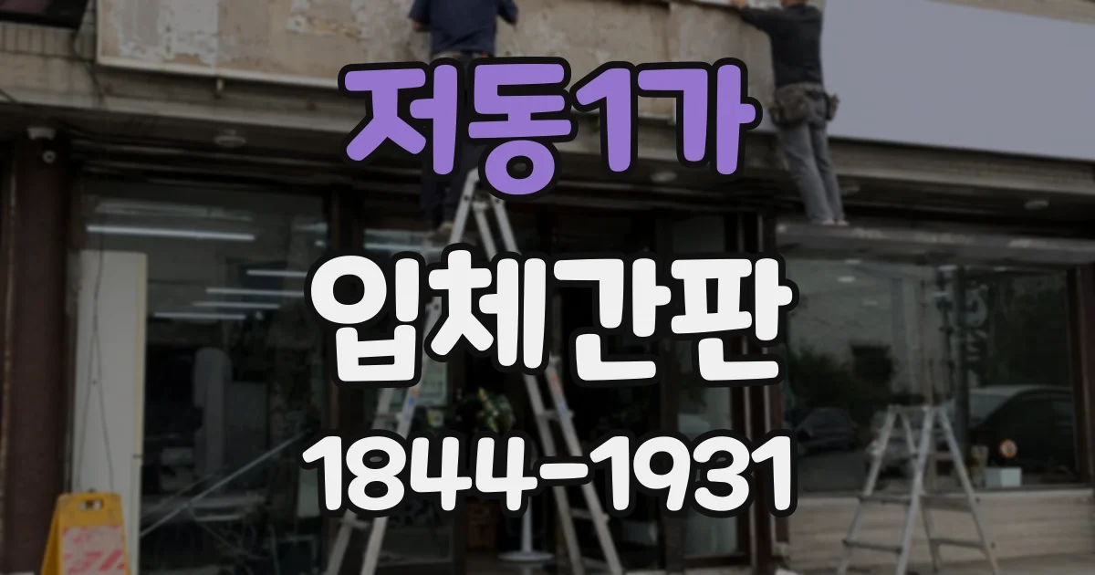 저동1가 입체간판