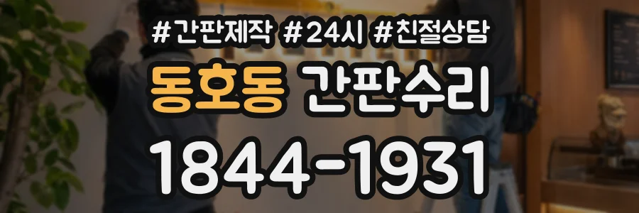 동호동 간판수리 상담 전화 1844-1931