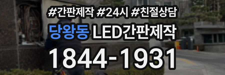 당왕동 LED간판제작 상담 전화 1844-1931