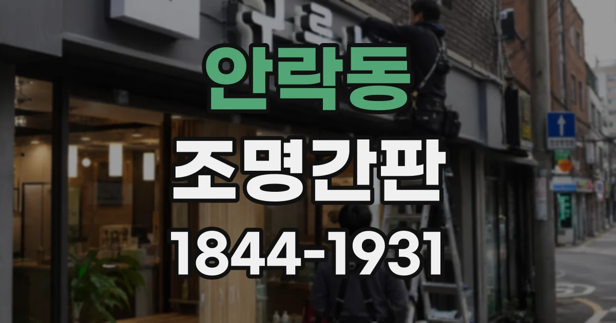 안락동 조명간판