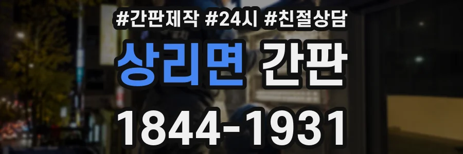 상리면 간판