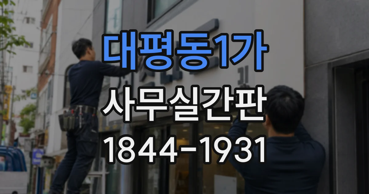 대평동1가 사무실간판