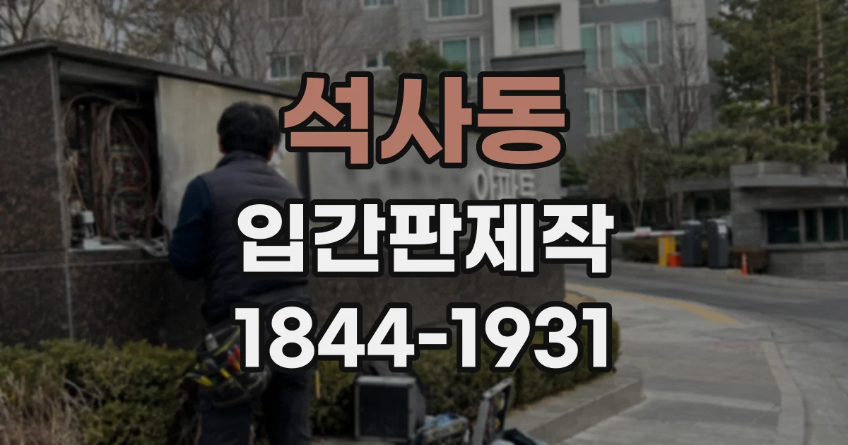 석사동 입간판제작