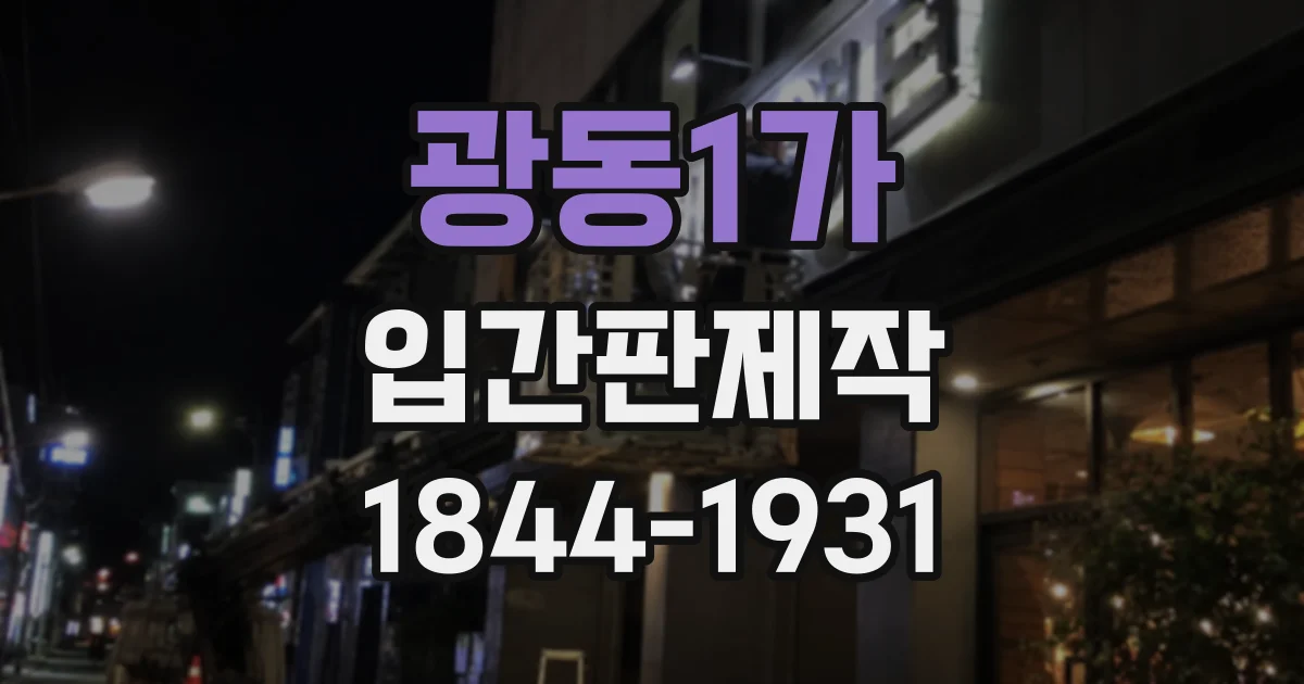 광동1가 입간판제작