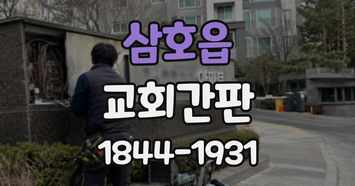 삼호읍 교회간판 새신자와 방문객 모두 편리한 안내판 만들기