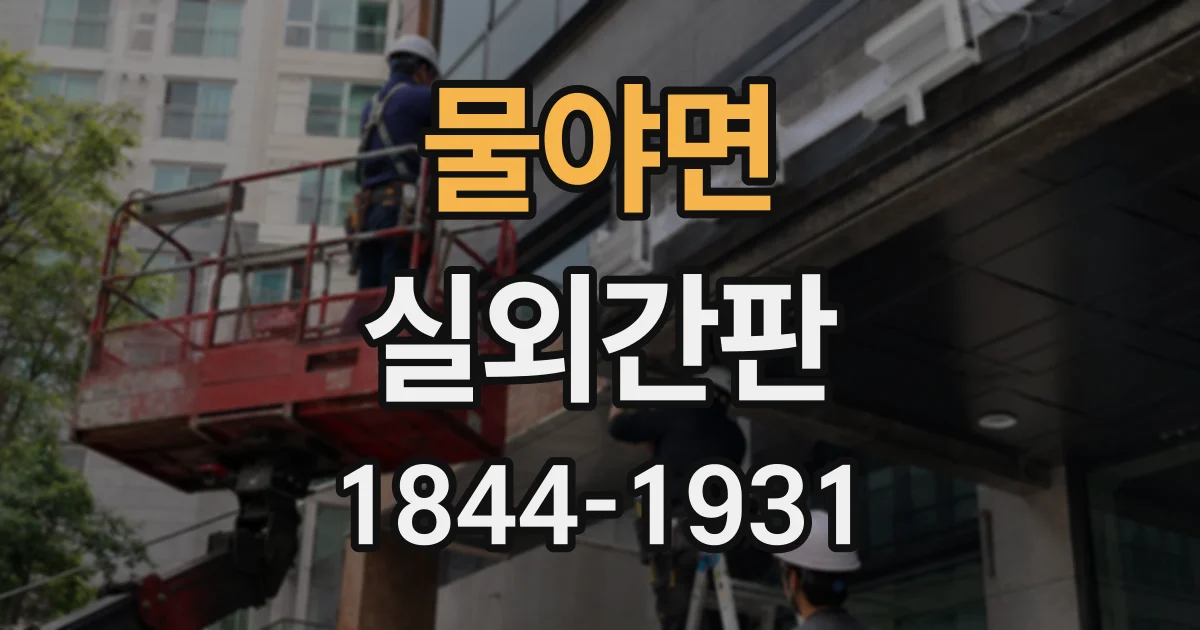 물야면 실외간판