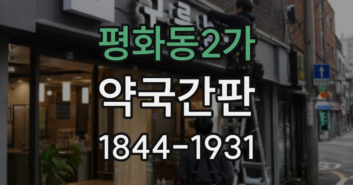 평화동2가 약국간판 처방전 접수부터 약 수령까지 동선을 안내하려면