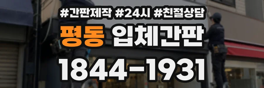 평동 입체간판 상담 전화 1844-1931