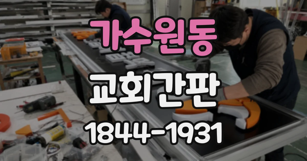 가수원동 교회간판